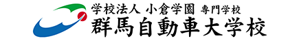 学校法人 小倉学園 専門学校 群馬自動車大学校